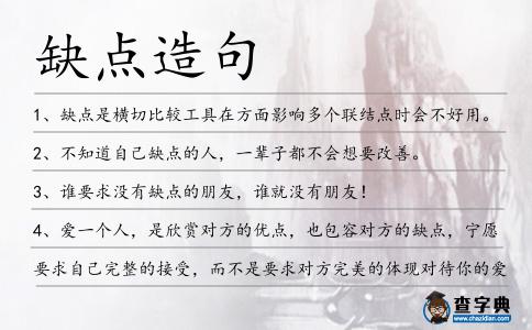 缺點造句