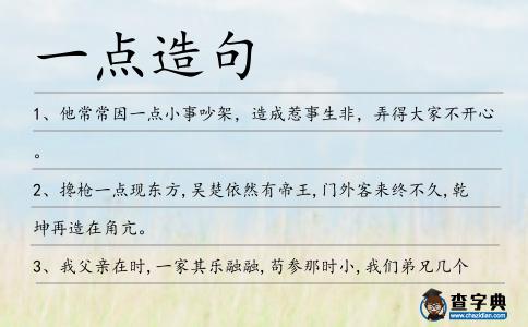 一點造句