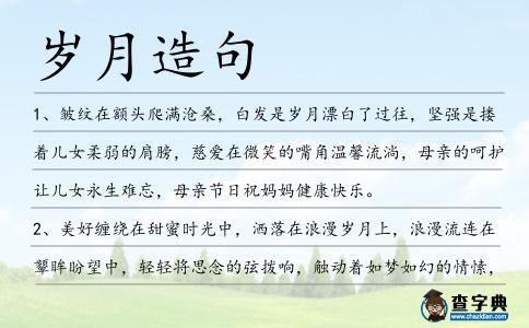 歲月造句