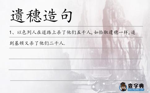 遺穗造句