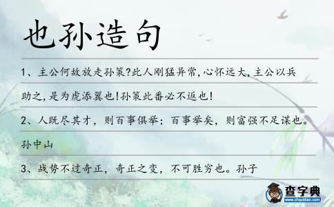 也孫造句