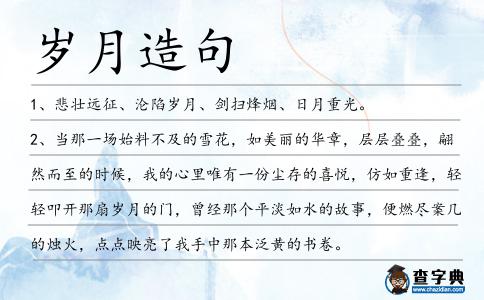 歲月造句