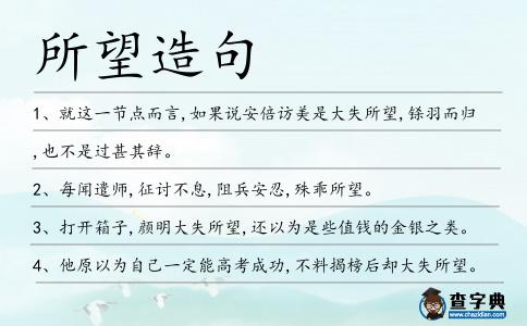 所望造句