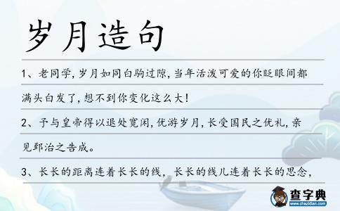 歲月造句