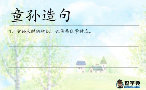 童孫造句