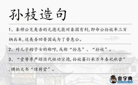 孫枝造句