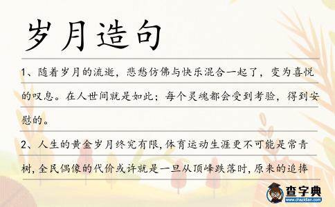 歲月造句