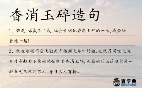 香消玉碎造句
