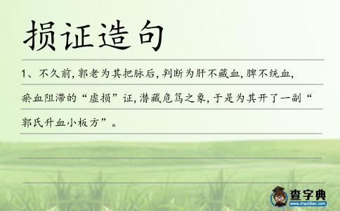 損證造句