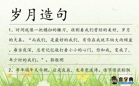 歲月造句