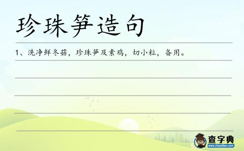珍珠筍造句