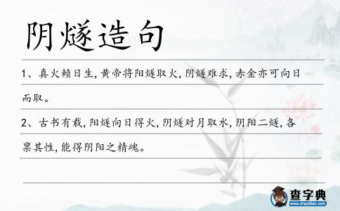 陰燧造句