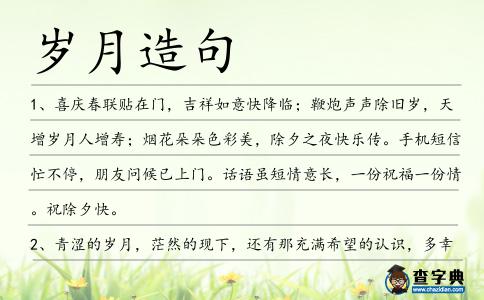 歲月造句