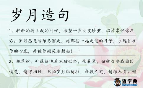 歲月造句