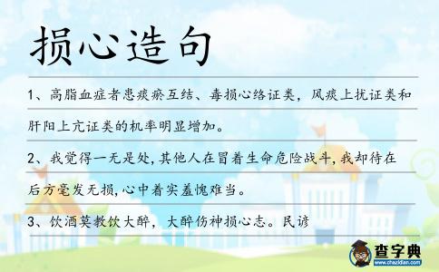 損心造句
