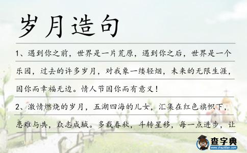 歲月造句