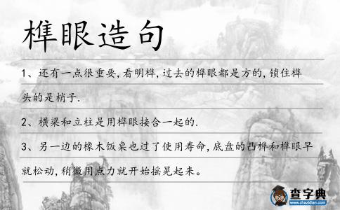 榫眼造句