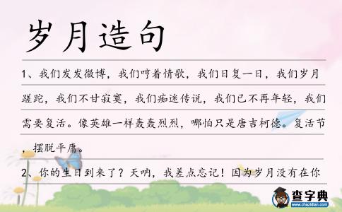 歲月造句