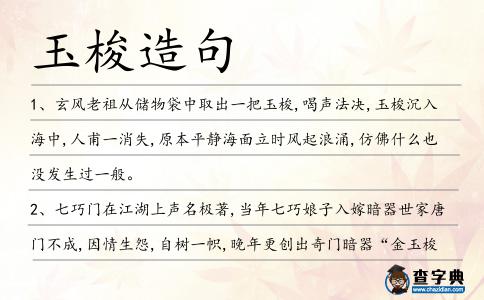 玉梭造句