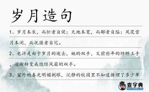 歲月造句