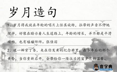 歲月造句