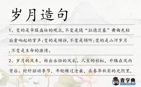 歲月造句
