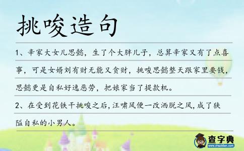 挑唆造句