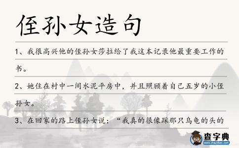 侄孫女造句