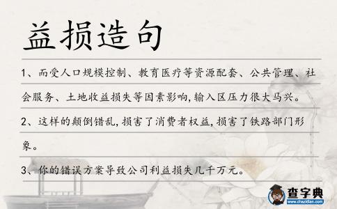 益損造句
