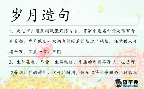歲月造句