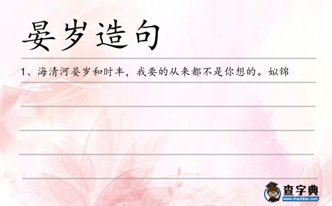 晏歲造句