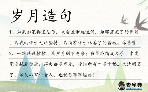歲月造句