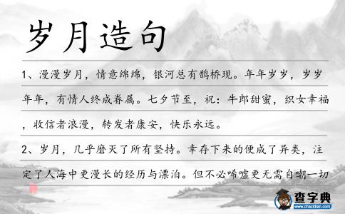 歲月造句