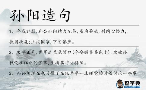 孫陽造句