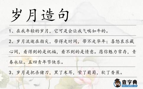 歲月造句