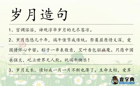 歲月造句