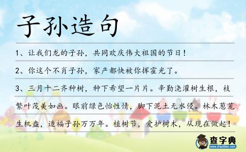 子孫造句