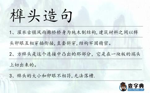 榫頭造句