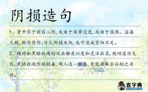 陰損造句