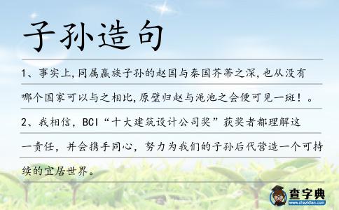 子孫造句