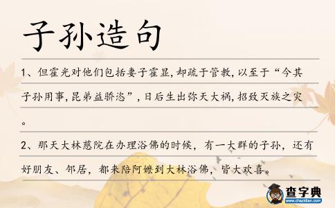 子孫造句