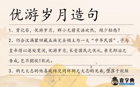 優(yōu)游歲月造句