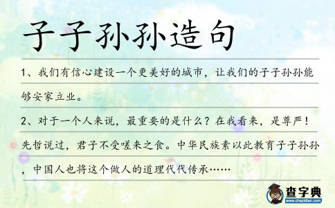 子子孫孫造句