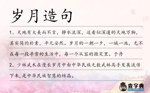 歲月造句