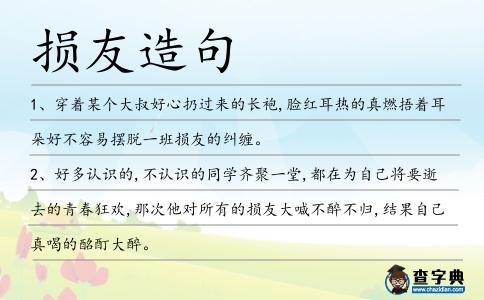 損友造句