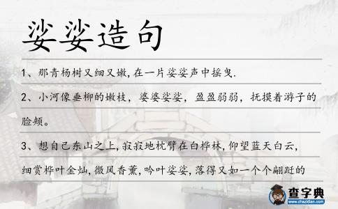 娑娑造句