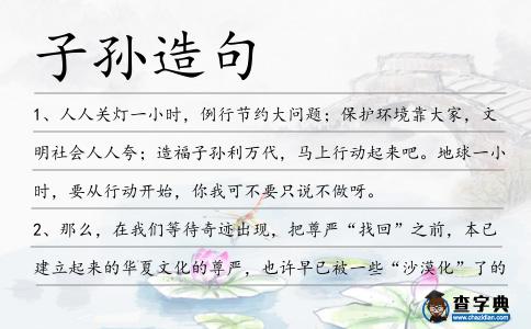 子孫造句