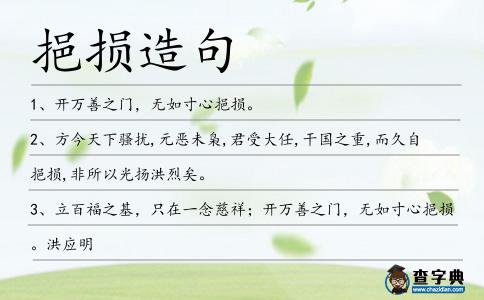 挹損造句