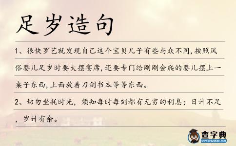 足歲造句
