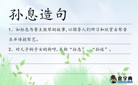 孫息造句